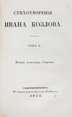 Козлов И.И. Стихотворения Ивана Козлова. [В 2 т.]. Т. 1−2. СПб.: Издание Александра Смирдина, 1855.